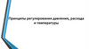 Принципы регулирования давления, расхода и температуры