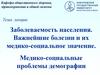 Заболеваемость населения. Важнейшие болезни и их медико-социальное значение. Медико-социальные проблемы демографии