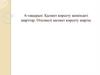 Қызмет көрсету жөніндегі шарттар. Өтелмелi қызмет көрсету шарты