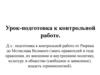 Нормандская и антинормандская теории происхождения. Урок-подготовка к контрольной работе