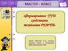 Формирование УУД средствами технологии РКМЧП