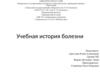 Учебная история болезни