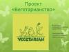 Проект «Вегетарианство»
