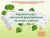 Народные игры - как способ формирования культуры ребенка. Визитная карточка