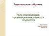 Родительское собрание: "Роль самооценки в формировании личности подростка"