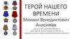 Герой нашего времени - Михаил Венедиктович Анисимов