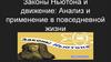 Законы Ньютона и движение. Анализ и применение в повседневной жизни