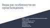 Виды рас: особенности их происхождения