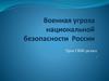 Военная угроза национальной безопасности России (9 класс)