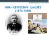 Роман «Лето Господне» Ивана Сергеевича Шмелева
