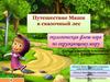 Экологическая игра «Путешествие Маши в сказочный лес»
