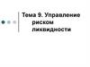 Управление риском ликвидности. Тема 9