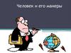 Человек и его манеры