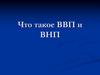 Что такое ВВП и ВНП?