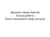 Аналіз письмового твору-роздуму