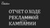 Отчет о ходе рекламной компании