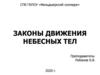 Законы движения небесных тел