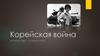 Корейская война