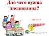 Для чего нужна дисциплина?
