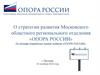 О стратегии развития Московского областного регионального отделения «Опора России»