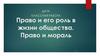 Право и его роль в жизни общества. Право и мораль