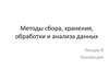 Методы сбора, хранения, обработки и анализа данных