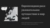 Европеоидная раса: происхождение, внешние признаки, генетика