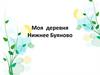 Моя деревня - Нижнее Буяново
