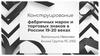 Конструирование фабричных марок и торговых знаков в России 19-20 веках