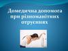 Домедична допомога при різноманітних отруєннях