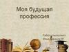 Моя будущая профессия - юрист