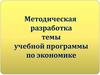 Методическая разработка урока по теме "Производство". 10 класс