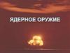 Ядерное оружие