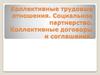 Коллективные трудовые отношения. Социальное партнерство. Коллективные договоры и соглашения