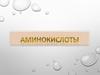 Аминокислоты. Определение. Строение