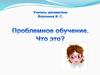 Проблемное обучение. Что это?
