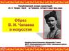 Образ В.И. Чапаева в искусстве