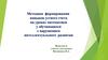 Методика формирования навыков устного счета на уроках математики у обучающихся с нарушением интеллектуального развития