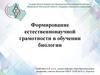 Формирование естественнонаучной грамотности в обучении биологии