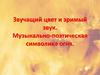 Звучащий цвет и зримый звук. Музыкально-поэтическая символика огня