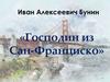 Иван Алексеевич Бунин «Господин из Сан-Франциско»
