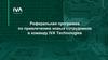 Реферальная программа по привлечению новых сотрудников в команду IVA Technologies