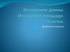 Палетка. Измерение длины. Измерение площади