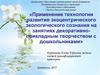 Применение технологии развития экоцентрического экологического сознания на занятиях декоративно-прикладным творчеством