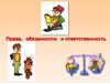 Права, обязанности и ответственность