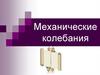 Механические колебания