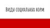 Виды социальных норм