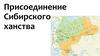 Присоединение Сибирского ханства
