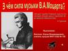 В чём сила музыки В.А. Моцарта?