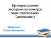 Критерии оценки экскурсии на конкурсе гиды-переводчики (школьники)